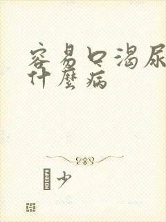 容易口渴尿多是什么病