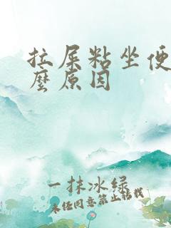 拉屎粘坐便是什么原因