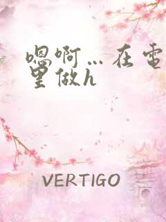 嗯啊…在电影院里做h