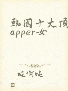 韩国十大顶级rapper女