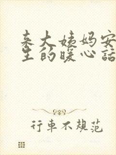 来大姨妈安慰女生的暖心话