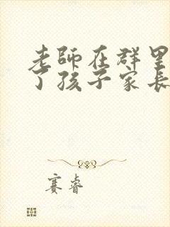 老师在群里表扬了孩子家长要回复吗