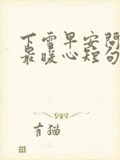 下雪早安问候语最暖心短句