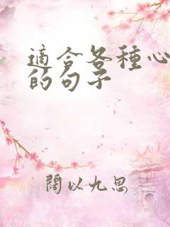 适合各种心情好的句子