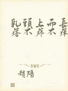 乳头上面长小疙瘩不疼不痒