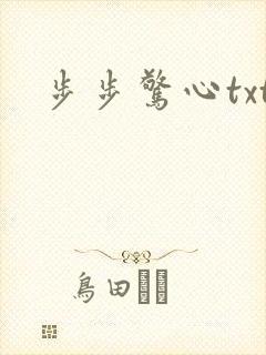 步步惊心txt