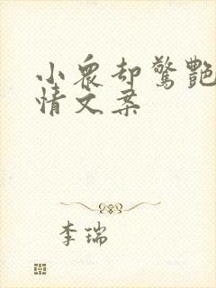 小众却惊艳的爱情文案