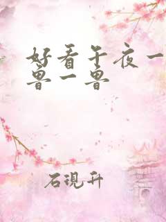 好看午夜一鲁一鲁一鲁