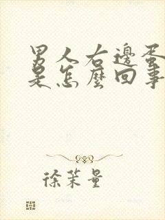 男人右边蛋蛋痛是怎么回事