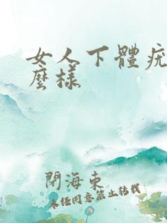 女人下体疣是什么样