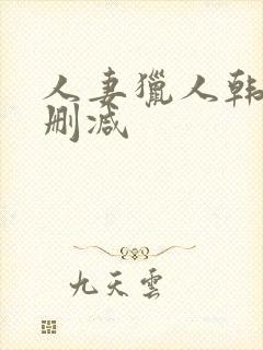 人妻猎人韩漫无删减