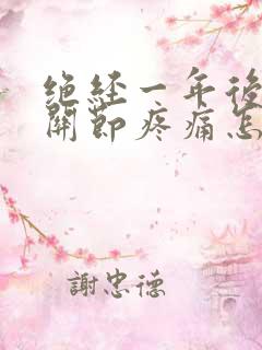 绝经一年后浑身关节疼痛怎样缓解