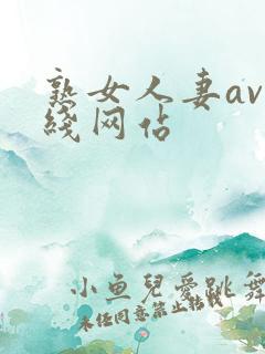 熟女人妻av在线网站