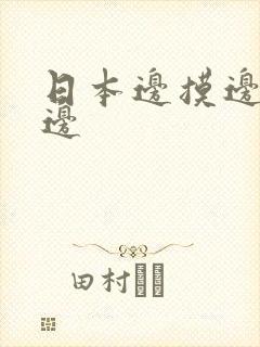 日本边摸边边舔边