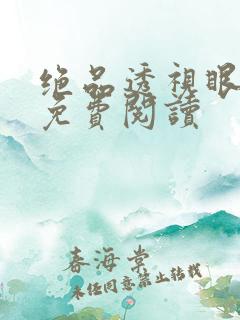 绝品透视眼全文免费阅读