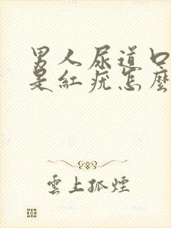 男人尿道口两边是红疣怎么回事