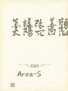 怎样改善颧骨高太阳穴凹陷