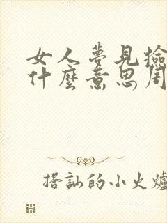 女人梦见捡钱是什么意思周公解梦