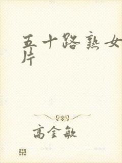 五十路熟女人妻片