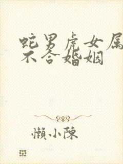 蛇男虎女属相合不合婚姻