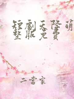 短剧天降萌宝完整版免费