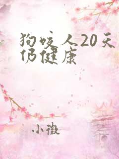 狗咬人20天后仍健康