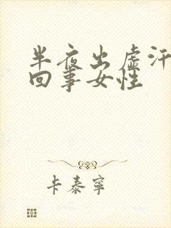 半夜出虚汗怎么回事女性