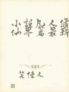 小说凡人修仙之仙界篇最新章节在线忘语