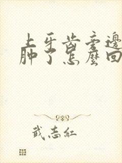 上牙齿旁边的肉肿了怎么回事