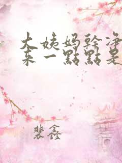 大姨妈干净了又来一点点是怎么回事