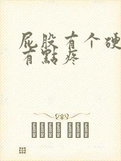 屁股有个硬疙瘩有点疼