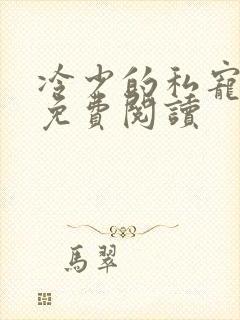 冷少的私宠宝贝免费阅读