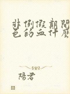 非例假期间出褐色的血什么情况