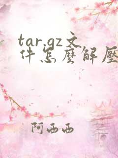 tar.gz文件怎么解压命令
