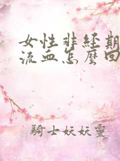 女性非经期下体流血怎么回事