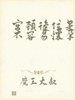 宫颈后位是不是不容易怀孕