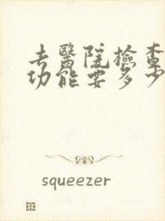 去医院检查肝脏功能要多少钱