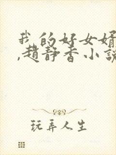 我的好女婿方辰,赵静香小说