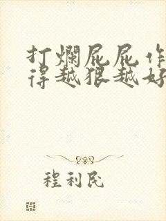 打烂屁屁作文打得越狠越好作文