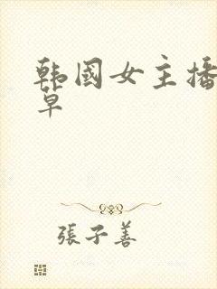 韩国女主播 青草