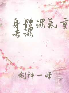 身体湿气重怎么去湿