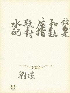 水瓶座和双鱼座配对指数是多少