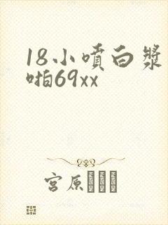 18小喷白浆啪啪69xx