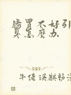 肠胃不好引发口臭怎么办