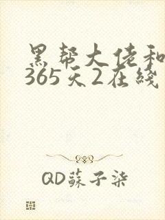 黑帮大佬和我的365天2在线