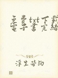 免费txt下载电子书完结版