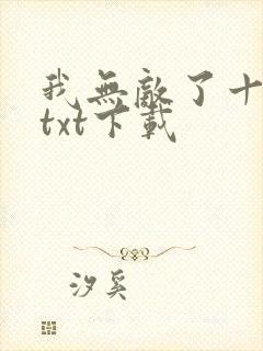 我无敌了十亿年txt下载
