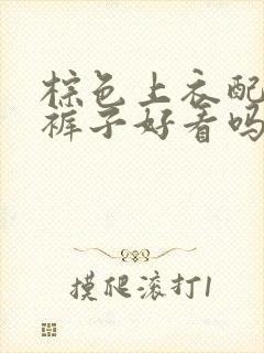 棕色上衣配黑色裤子好看吗