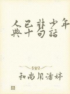 人已非少年最经典十句话
