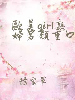 欧美girl熟妇另类重口味video